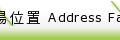 農場位置 Address Farm