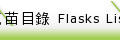 瓶苗目錄 Flasks List