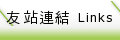 友站連結 Links